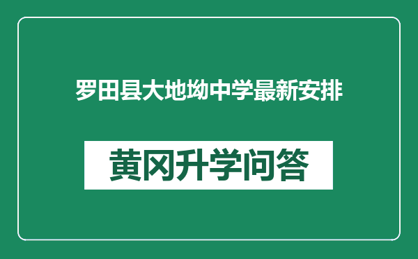 罗田县大地坳中学最新安排