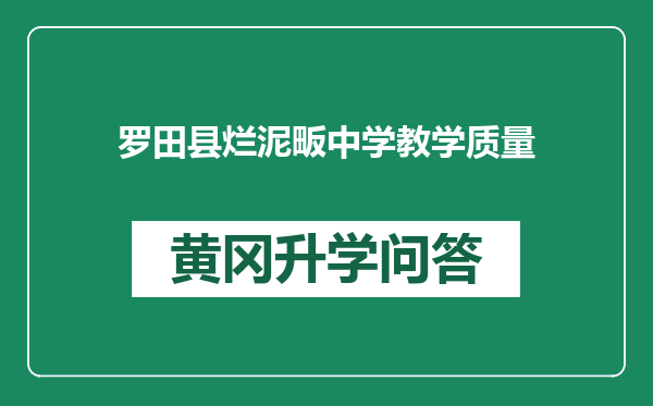 罗田县烂泥畈中学教学质量