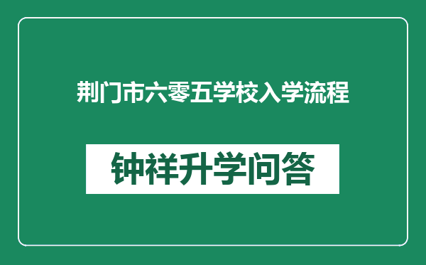 荆门市六零五学校入学流程