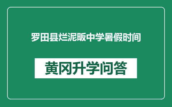 罗田县烂泥畈中学暑假时间