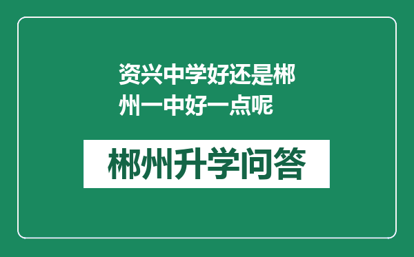 资兴中学好还是郴州一中好一点呢