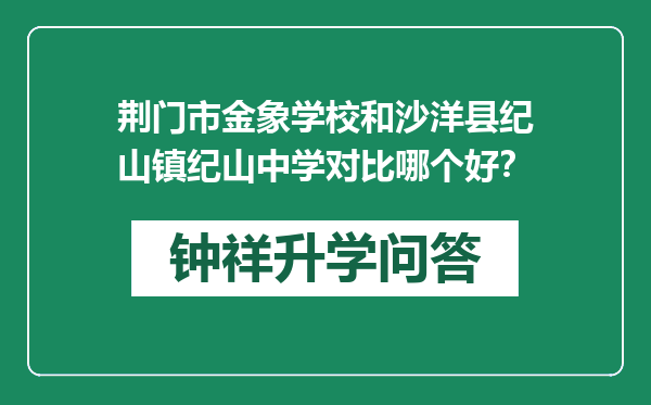 荆门市金象学校和沙洋县纪山镇纪山中学对比哪个好？