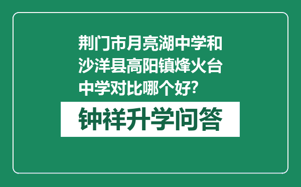 荆门市月亮湖中学和沙洋县高阳镇烽火台中学对比哪个好？