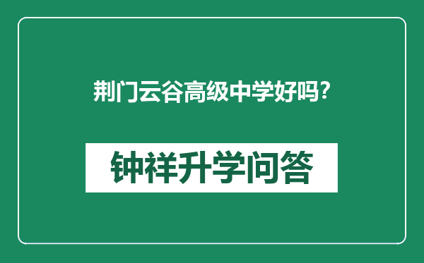 荆门云谷高级中学好吗？