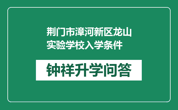 荆门市漳河新区龙山实验学校入学条件