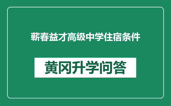 蕲春益才高级中学住宿条件