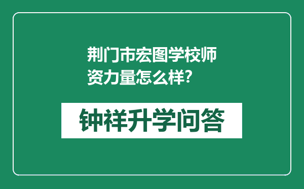 荆门市宏图学校师资力量怎么样？