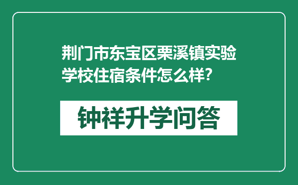 荆门市东宝区栗溪镇实验学校住宿条件怎么样？