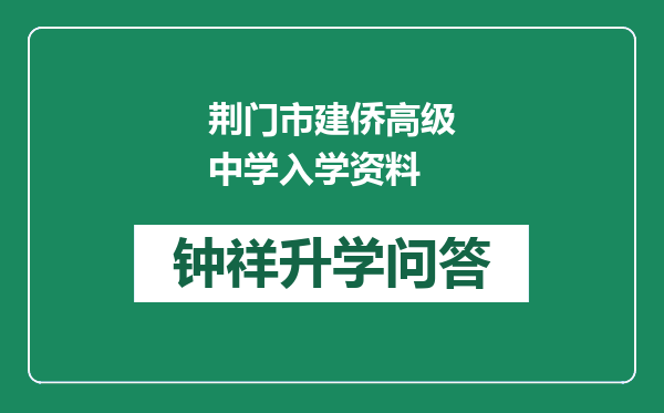 荆门市建侨高级中学入学资料