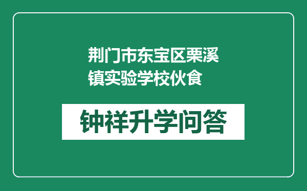 荆门市东宝区栗溪镇实验学校伙食