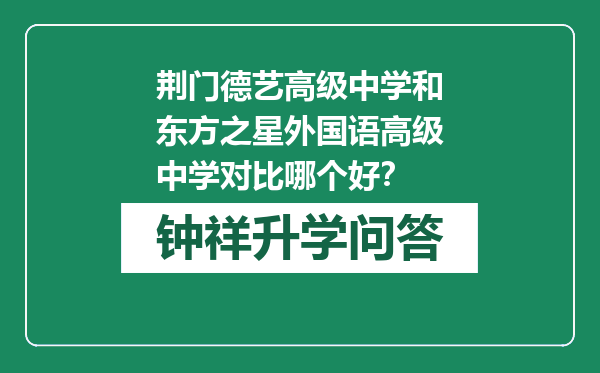 荆门德艺高级中学和东方之星外国语高级中学对比哪个好？