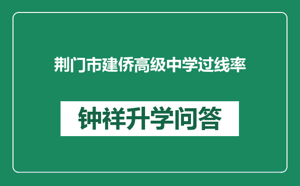 荆门市建侨高级中学过线率