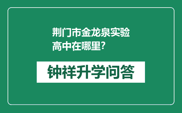 荆门市金龙泉实验高中在哪里？