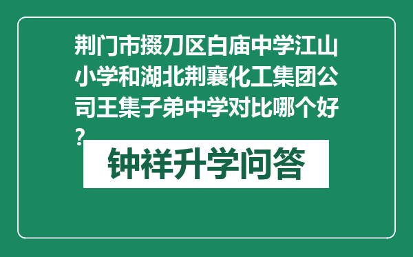 荆门市掇刀区白庙中学江山小学和湖北荆襄化工集团公司王集子弟中学对比哪个好？