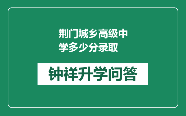 荆门城乡高级中学多少分录取