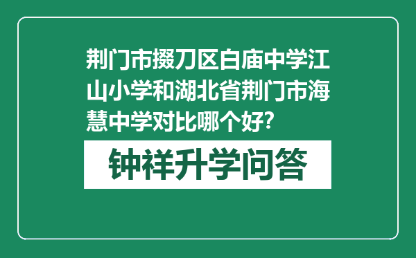 荆门市掇刀区白庙中学江山小学和湖北省荆门市海慧中学对比哪个好？