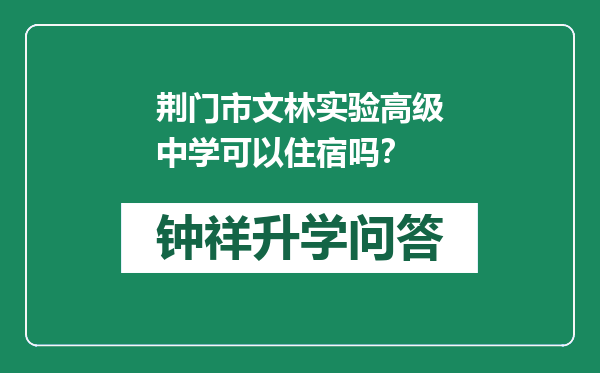 荆门市文林实验高级中学可以住宿吗？