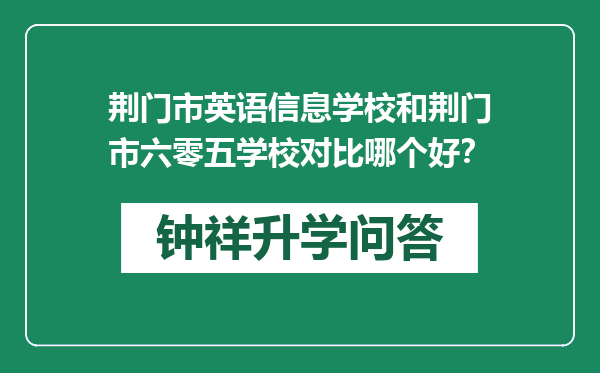 荆门市英语信息学校和荆门市六零五学校对比哪个好？