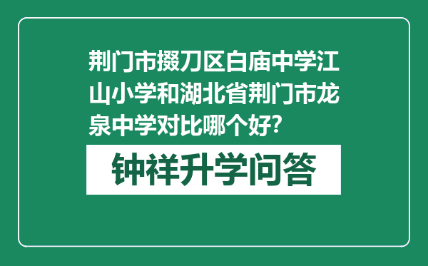 荆门市掇刀区白庙中学江山小学和湖北省荆门市龙泉中学对比哪个好？