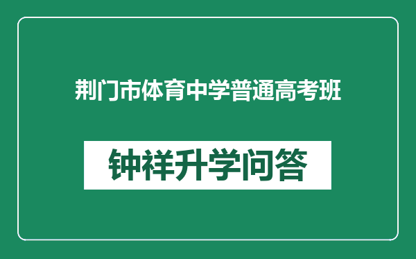 荆门市体育中学普通高考班