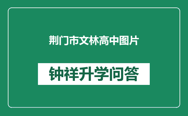 荆门市文林高中图片