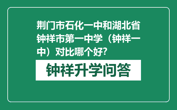 荆门市石化一中和湖北省钟祥市第一中学（钟祥一中）对比哪个好？