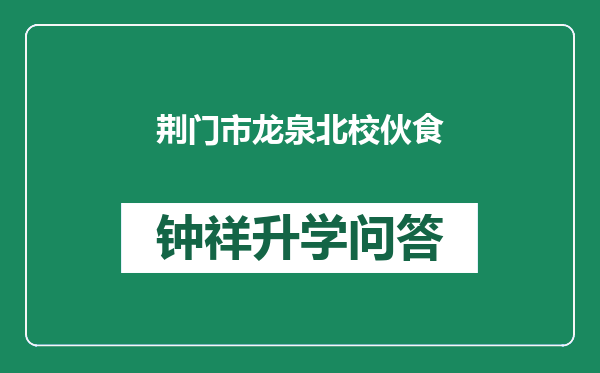 荆门市龙泉北校伙食