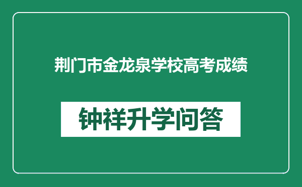 荆门市金龙泉学校高考成绩