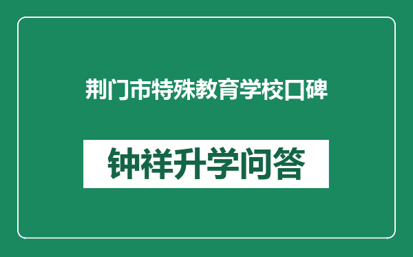 荆门市特殊教育学校口碑