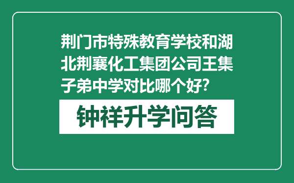 荆门市特殊教育学校和湖北荆襄化工集团公司王集子弟中学对比哪个好？