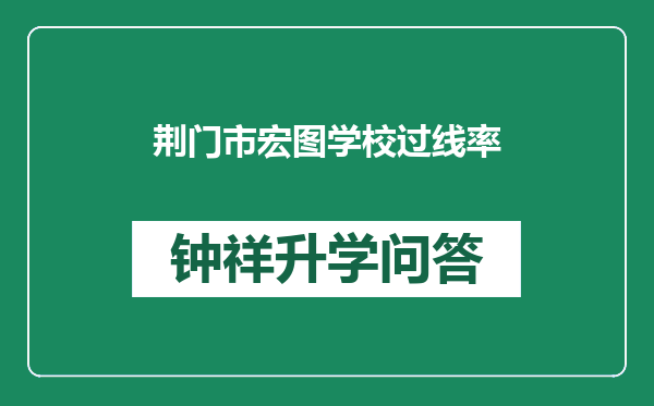 荆门市宏图学校过线率