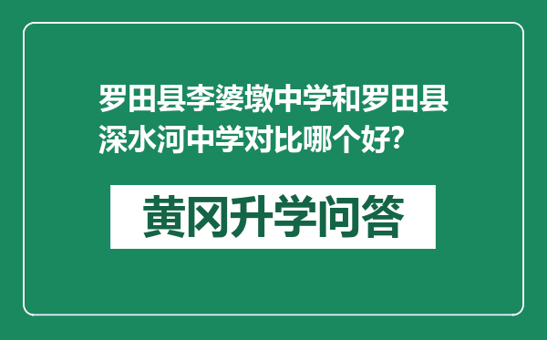 罗田县李婆墩中学和罗田县深水河中学对比哪个好？