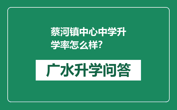 蔡河镇中心中学升学率怎么样？