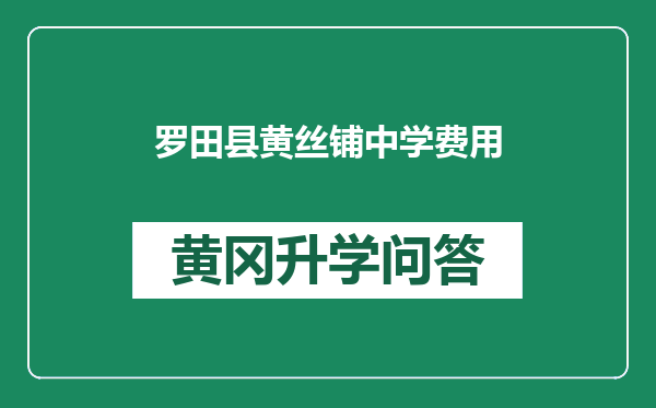 罗田县黄丝铺中学费用