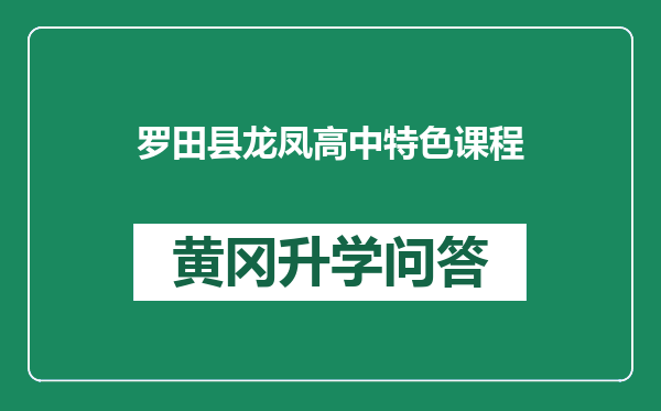 罗田县龙凤高中特色课程