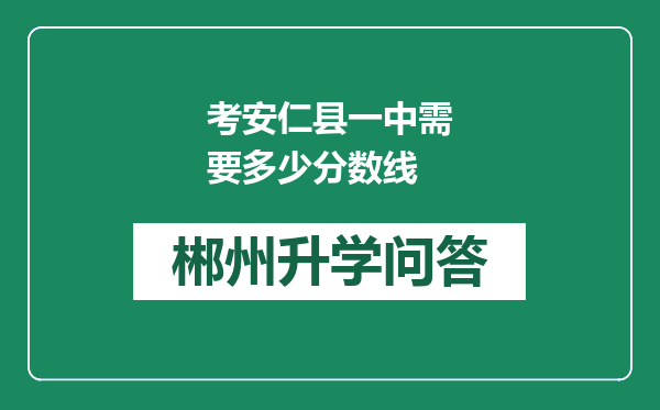 考安仁县一中需要多少分数线