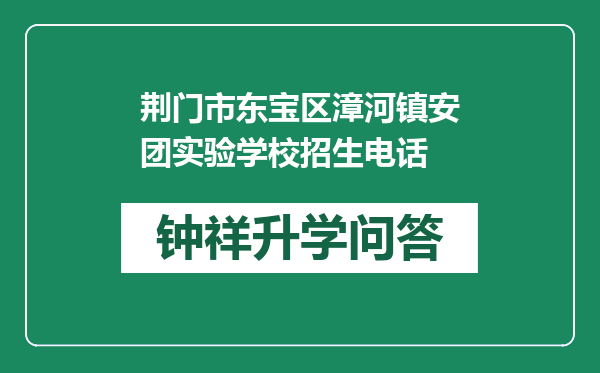 荆门市东宝区漳河镇安团实验学校招生电话