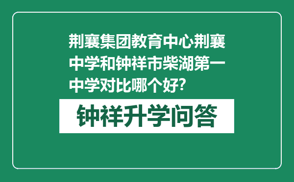 荆襄集团教育中心荆襄中学和钟祥市柴湖第一中学对比哪个好？