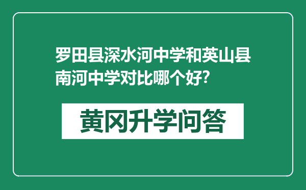 罗田县深水河中学和英山县南河中学对比哪个好？