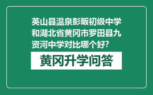 英山县温泉彭畈初级中学和湖北省黄冈市罗田县九资河中学对比哪个好？