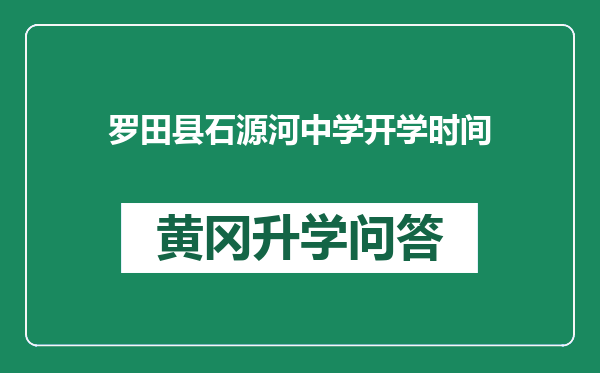 罗田县石源河中学开学时间