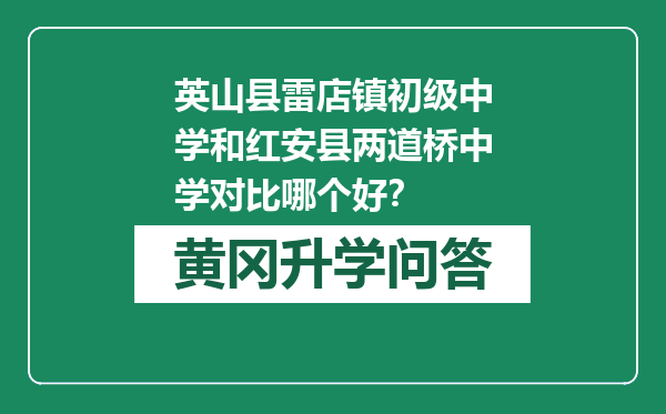 英山县雷店镇初级中学和红安县两道桥中学对比哪个好？