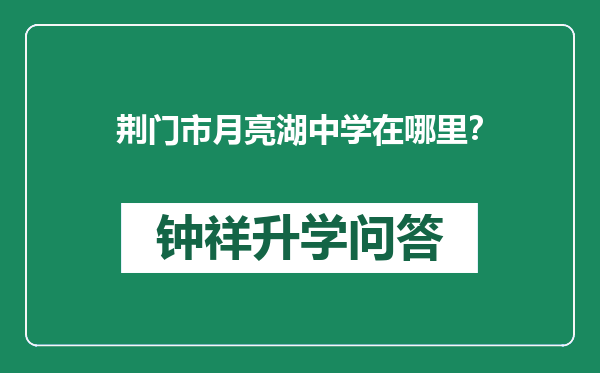 荆门市月亮湖中学在哪里？