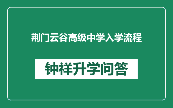 荆门云谷高级中学入学流程