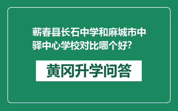 蕲春县长石中学和麻城市中驿中心学校对比哪个好？