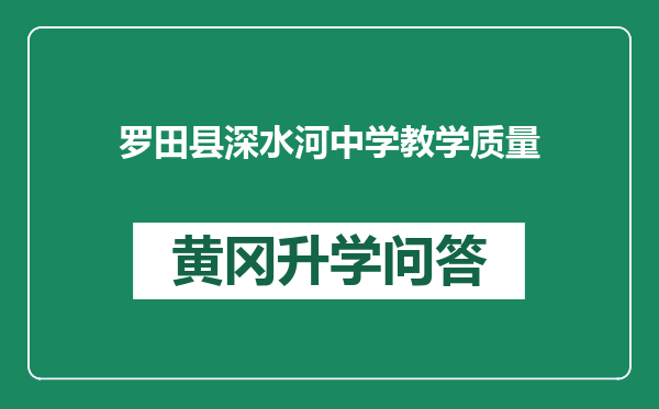 罗田县深水河中学教学质量