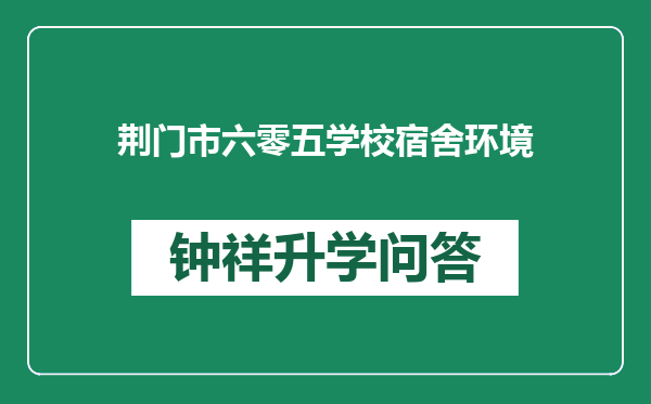 荆门市六零五学校宿舍环境