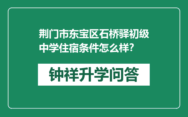 荆门市东宝区石桥驿初级中学住宿条件怎么样？