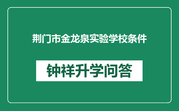 荆门市金龙泉实验学校条件