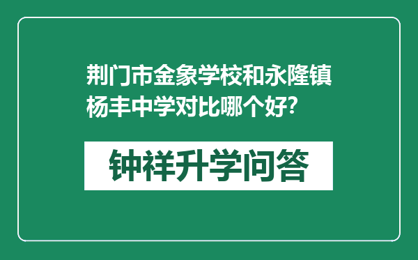 荆门市金象学校和永隆镇杨丰中学对比哪个好？